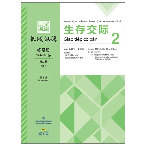 Sách 生存交际 - Giao Tiếp Cơ Bản - Sách Bài Tập - Tập 2 - Mã Tiễn Phi