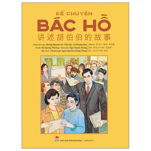 Sách Kể Chuyện Bác Hồ - 讲述胡伯伯的故事 - Song Ngữ Việt-Trung - Hoàng Nguyên Cát (黄元吉)