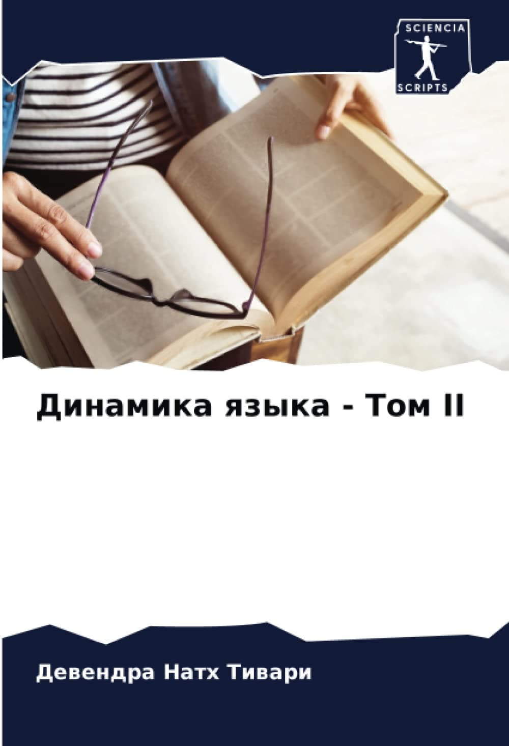 Динамика языка - Том II (Russian Edition)