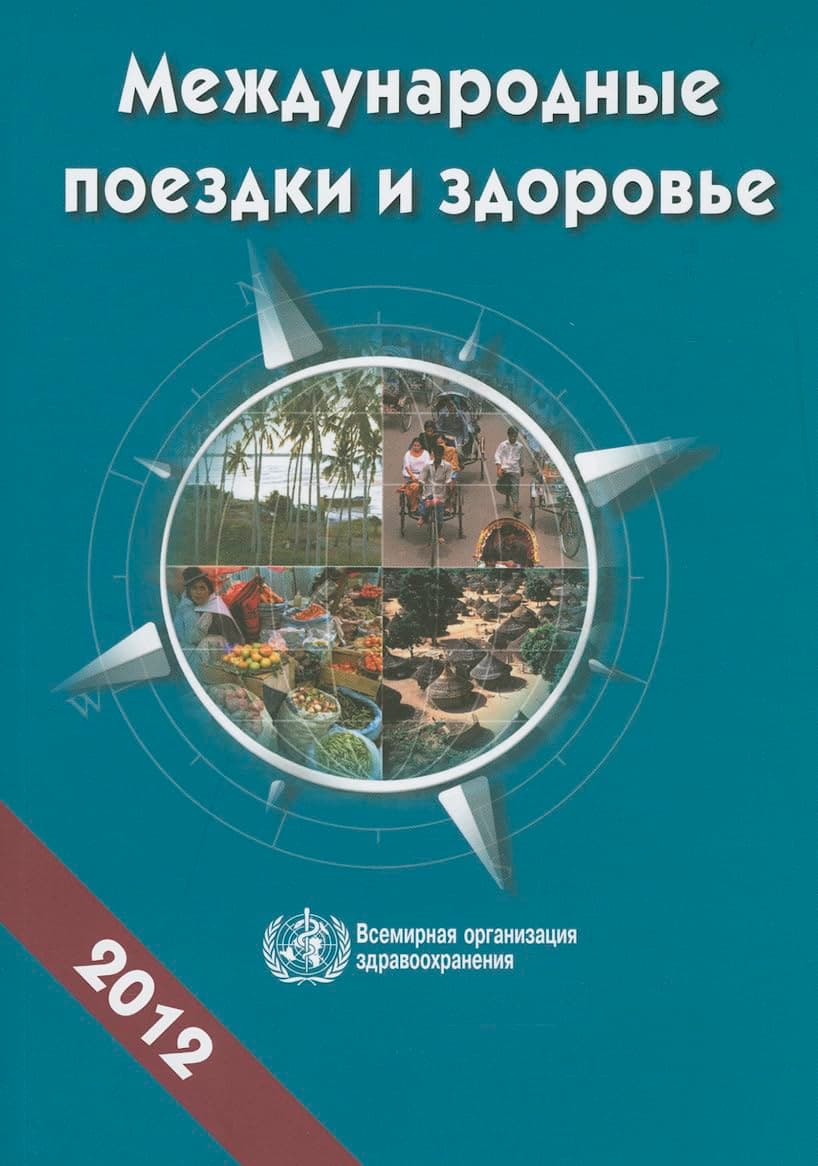 International Travel and Health 2012: Situation as on 1 January 2012 (Russian Edition) - World Health Organization