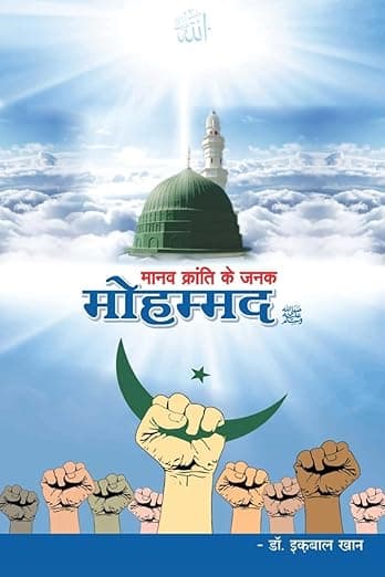 Manav Kranti ke Janak Mohammad (Hindi Edition) - Blue Rose Publishers