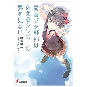 Sách ngoại văn: Seishun Buta Yaro Wa Mayoeru Singer No Yume Wo Minai (Light Novel) (Japanese Edition) - ED