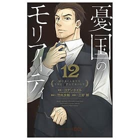 Yuukoku no Moriarty 12 - Moriarty The Patriot 12 (Japanese Edition) - ED