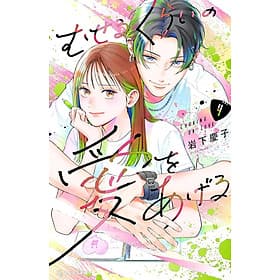 Sách ngoại văn: Museru Kurai No Ai Wo Ageru 4 - Choking On Love (Japanese Edition) - ED
