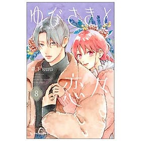 Yubisaki to Renren 8 (Japanese Edition) - ED