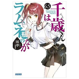 Sách ngoại văn: Chitose-kun Wa Ramunebin No Naka 6.5 (Light Novel) (Japanese Edition) - ED