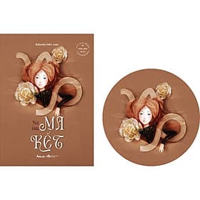 [12 Mảnh Ghép Vũ Trụ] Sách - Nội Tâm Ma Kết