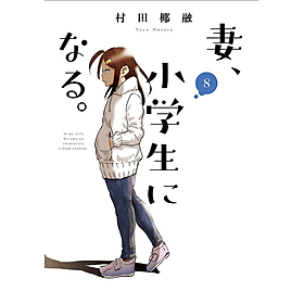 Sách ngoại văn: Tsuma, Shogakusei Ni Naru - If My Wife Becomes An Elementary School Student 8 (Japanese Edition) - ED