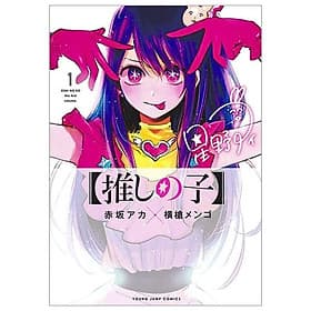 【推しの子】1 - Oshi no Ko Vol.1