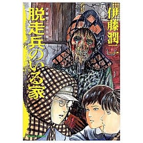 Sách ngoại văn: Ito Junji Kessakushu (Masterpieces) 5 (Japanese Edition) - ED