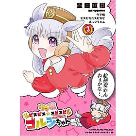 Sách ngoại văn: Uma Musume Pisupisu Supisupi Gorushi-chan 3 (Japanese Edition) - ED