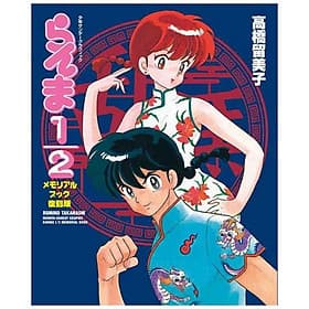 Sách ngoại văn: らんま 1/2 メモリアルブック 復刻版 - Ranma 1/2 Memorial Book (Reprinted Edition) - ED