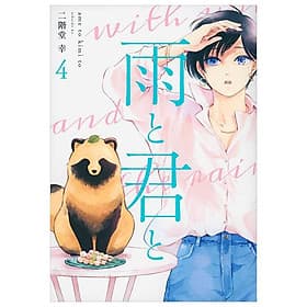 Sách ngoại văn: Ame To Kimi To - With You And The Rain 04 (Japanese Edition) - ED