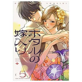 Sách ngoại văn: Hotaru No Yomeiri 5 - Firefly Wedding (Japanese Edition) - ED