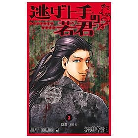 Sách ngoại văn: Nige Jouzu No Wakagimi 3 - The Elusive Samurai (Japanese Edition) - ED