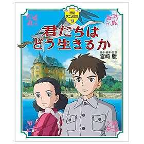Kimitachi Ha Do Ikiru Ka (Tokuma Anime Picture Book) (Japanese Edition) - ED
