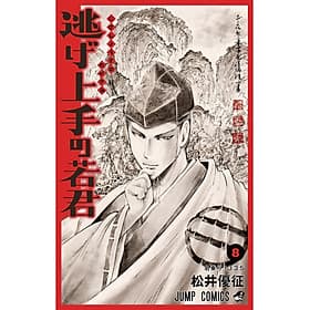 Sách ngoại văn: Nige Jouzu No Wakagimi 8 - The Elusive Samurai (Japanese Edition) - ED