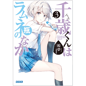 Sách ngoại văn: Chitose-kun Wa Ramunebin No Naka 3 (Light Novel) (Japanese Edition) - ED