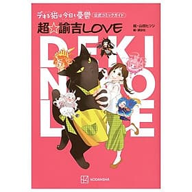 Dekiru Neko wa Kyo mo Yuutsu Official Comic Guide Cho Yukichi Love (Japanese Edition) - Hye-Gyeong Yu