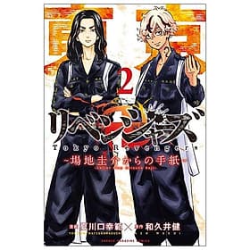 Tokyo Revengers - Letter From Keisuke Baji 2 (Japanese Edition) - ED