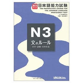 実力アップ!日本語能力試験 N3 文のルール(文字・語彙・文の文法) - The Preparatory Course For The JLPT N3: Grammar Kanji, And Vocabulary - PREP