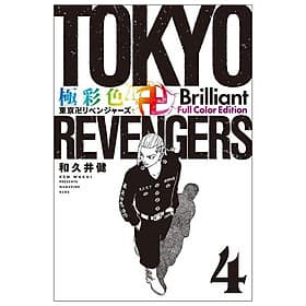 Tokyo Revengers Brilliant Full Color Edition 4 (Japanese Edition) - ED