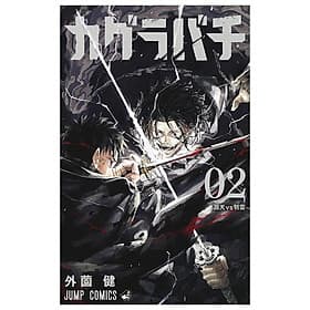 Sách ngoại văn: Kagurabachi 2 (Japanese Edition) - ED