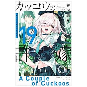 A Couple Of Cuckoos 19 (Japanese Edition) - ED