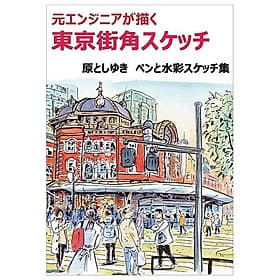Sách ngoại văn: Tokyo Street Corner Sketches by Former Engineer (Japanaese Edition) - ED
