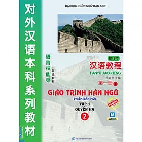Giáo Trình Hán Ngữ 2 (Tập 1 - Quyển Hạ - Phiên Bản Mới) (Học Kèm App MCBooks Application) - Hạ