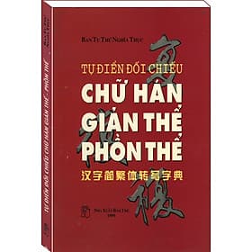 TỰ ĐIỂN ĐỐI CHIẾU CHỮ HÁN GIẢN THỂ - PHỒN THỂ - Văn