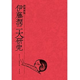 Sách ngoại văn: Junji Ito Daikenkyu (Japanaese Edition) - ED