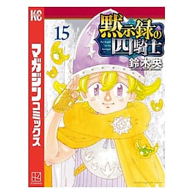 Sách ngoại văn: Mokushiroku No Yonkishi 15 - Four Knights Of The Apocalypse 15 (Japanese Edition) - ED