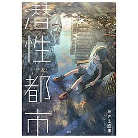 Sách ngoại văn: Sen Sei Toshi Akima Gashu (Japanese Edition) - ED