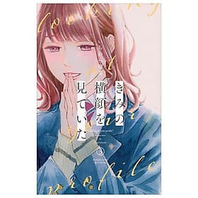 Sách ngoại văn: Kimi No Yokogao Wo Miteita - I See Your Face, Turned Away 3 (Japanese Edition) - ED