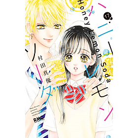 Sách ngoại văn: Honey Lemon Soda 17 (Japanese Edition) - ED