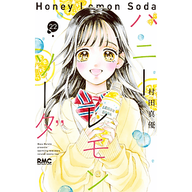 Sách ngoại văn: Honey Lemon Soda 22 (Japanese Edition) - ED