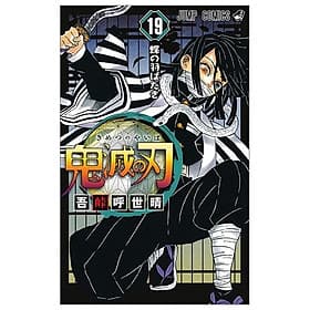 鬼滅の刃 19 (ジャンプコミックス) (日本語) KIMETSU NO YAIBA 19 - Kim