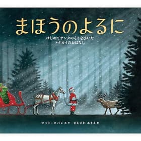 Sách ngoại văn: まほうのよるに MA HOU NO YORU NI HAJIMETE SANTA NO SORI WO HIITA TONAKAI NO OHANASHI - Oh