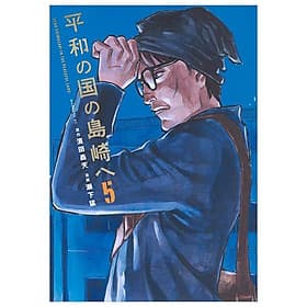 Sách ngoại văn: Heiwa No Kuni No Shimazaki He 5 - Shimazaki In The Land Of Peace (Japanese Edition) - Làn