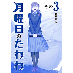 月曜日のたわわ 3 青版 - Monday's Tawawa 3 Blue Edition - ED