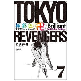 Tokyo Revengers Brilliant Full Color Edition 7 (Japanese Edition) - ED