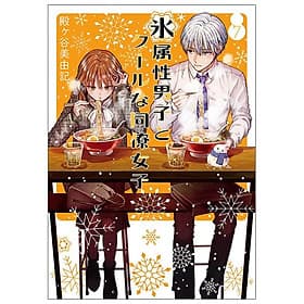 Koori Zokusei Danshi to Cool Na Douryo Joshi 7 - The Ice Guy And His Cool Female Colleague 7 (Japanese Edition) - ED