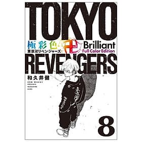 Tokyo Revengers Brilliant Full Color Edition 8 (Japanese Edition) - ED