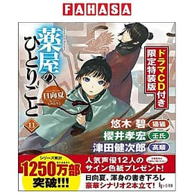 The Apothecary Diaries 11 (Regular Edition)(Light Novel) (Japanese Edition) - ED