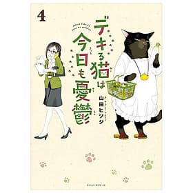 Dekiru Neko Ha Kyo Mo Yuutsu 4 (Japanese Edition) - ED