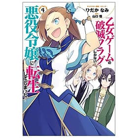 My Next Life As A Villainess: All Routes Lead To Doom! 4 (Japanese Edition) - ED
