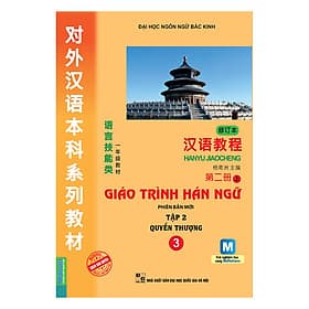 Sách Giáo Trình Hán Ngữ 3 - Tập 2: Quyển Thượng (Kèm Sử Dụng App) - Dương Ký Châu (Chủ biên)