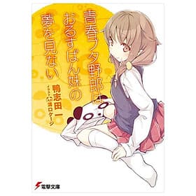 Sách ngoại văn: Seishun Buta Yaro Wa Orusuban Imoto No Yume Wo Minai (Light Novel) (Japanese Edition) - ED
