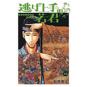 Sách ngoại văn: Nige Jouzu No Wakagimi 13 - The Elusive Samurai (Japanese Edition) - ED